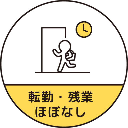 転勤・残業ほぼなし