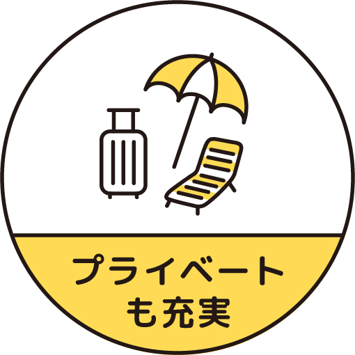 プライベートも充実