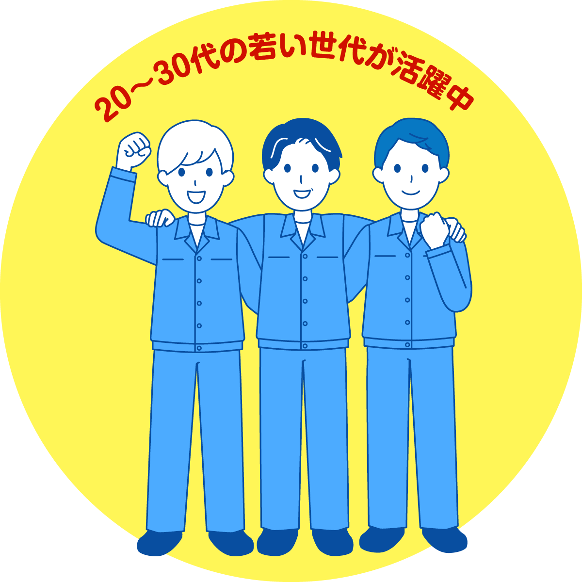 20〜30代の若い世代が活躍中