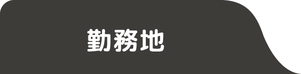 勤務地