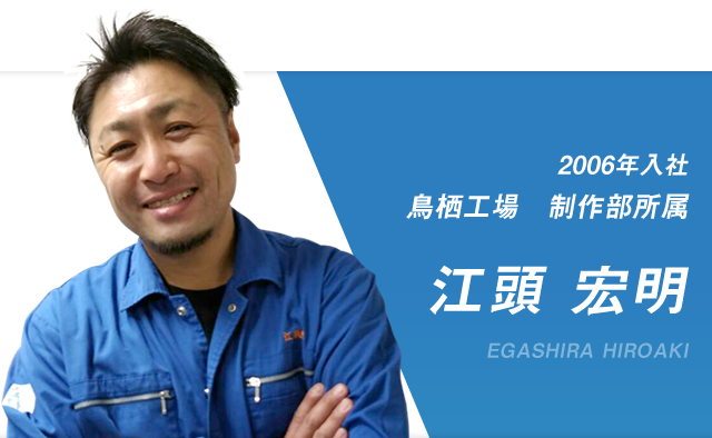 2006年入社 鳥栖工場　制作部所属 江頭 宏明 EGASHIRA HIROAKI